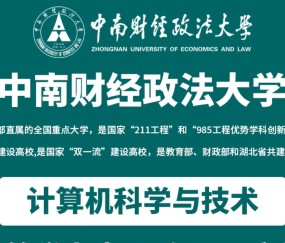 中南财经政法大学(中南财经政法大学是985还是211)