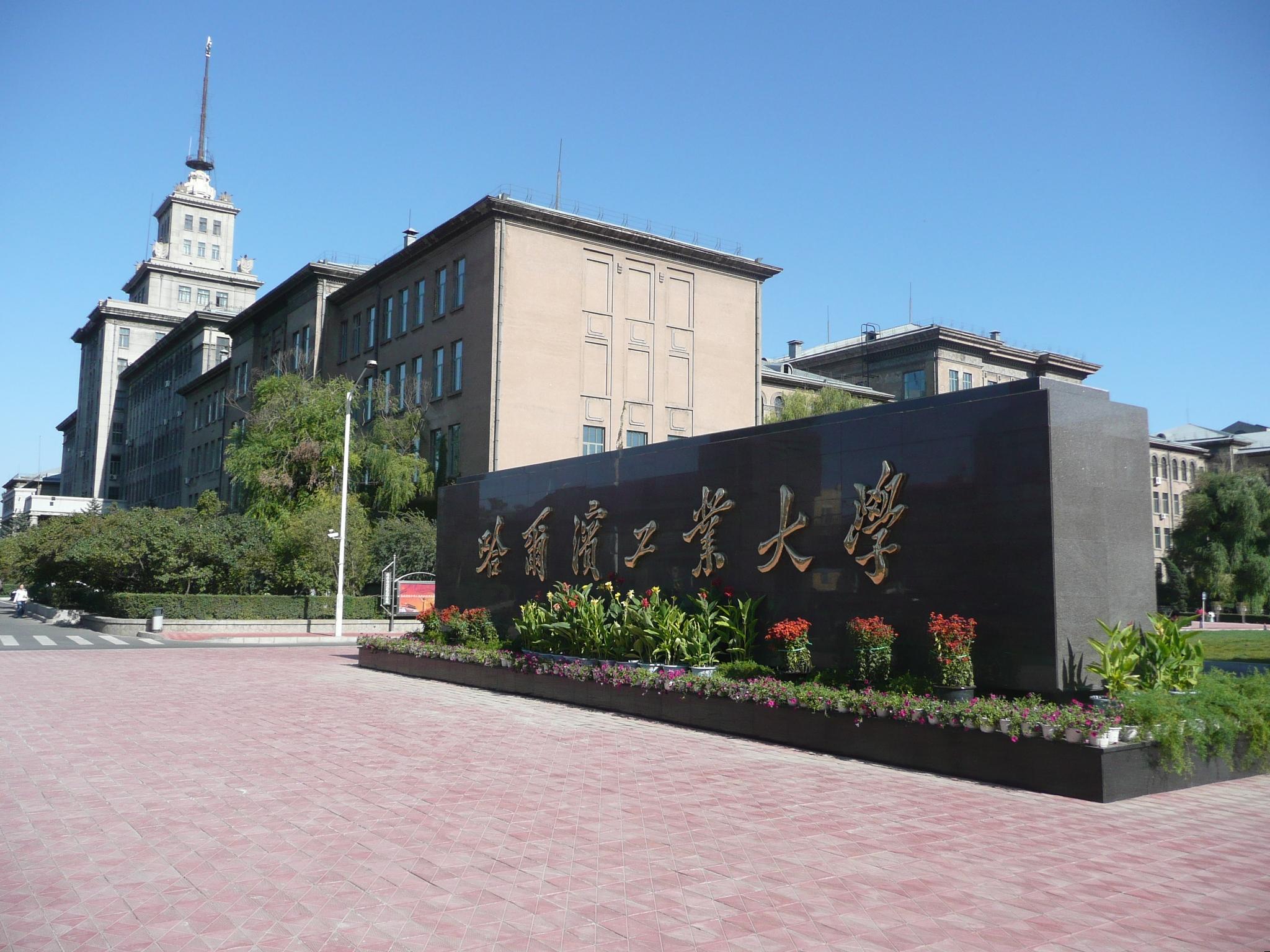 哈尔滨工业大学郑州研究院